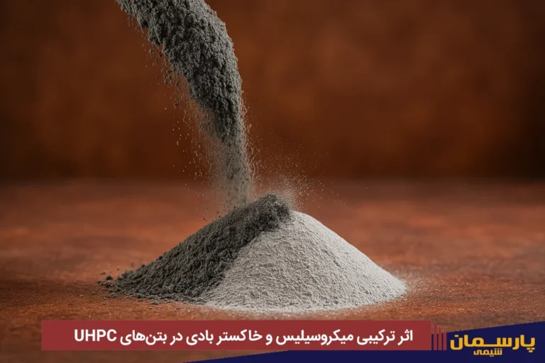 اثر ترکیبی میکروسیلیس و خاکستر بادی در بتن‌های UHPC