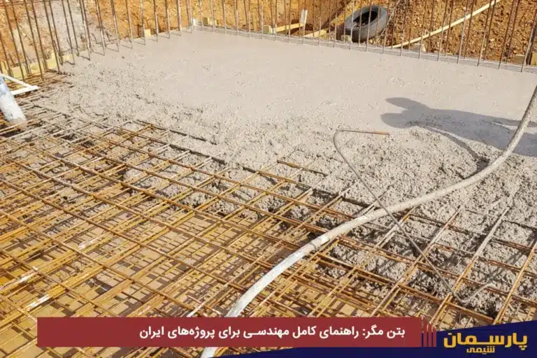 بتن مگر: راهنمای کامل مهندسی برای پروژه‌های ایران