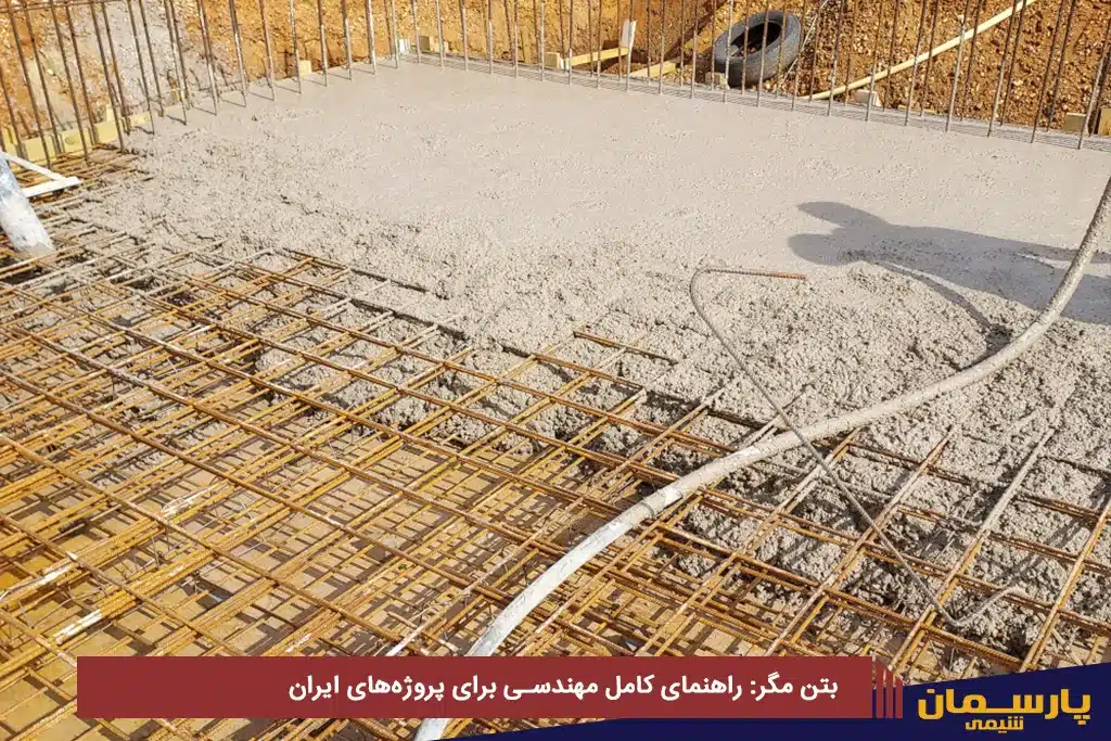 بتن مگر: راهنمای کامل مهندسی برای پروژه‌های ایران