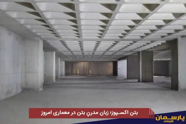 بتن اکسپوز؛ زبان مدرنِ بتن در معماری امروز​