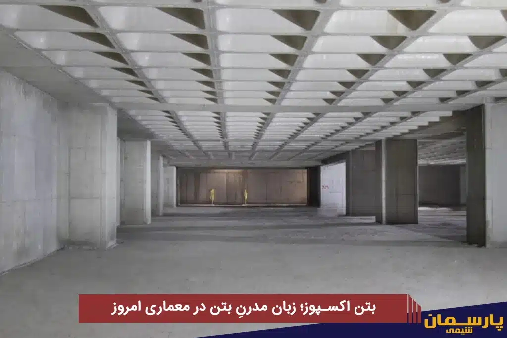 بتن اکسپوز؛ زبان مدرنِ بتن در معماری امروز​