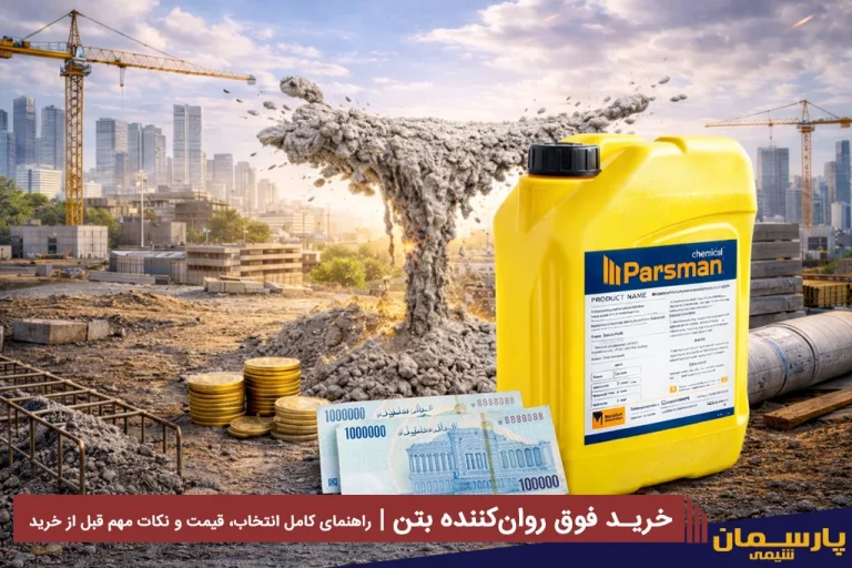 خرید فوق روان‌کننده بتن | راهنمای کامل انتخاب، قیمت و نکات مهم قبل از خرید
