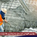 بهترین افزودنی بتن برای پمپ‌پذیری بالا چیست؟ (راهنمای مهندسی + اجرایی)