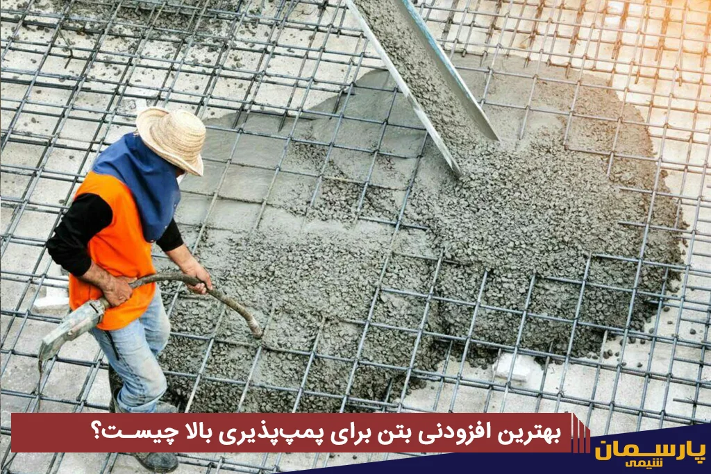 بهترین افزودنی بتن برای پمپ پذیری بالا بتن چیست؟ (راهنمای مهندسی + اجرایی) بهترین افزودنی بتن برای پمپ پذیری بالا بتن چیست؟ (راهنمای مهندسی + اجرایی)