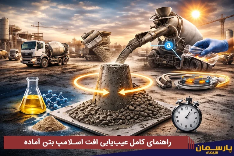 راهنمای کامل عیب‌یابی افت اسلامپ بتن آماده از انتخاب فوق‌روان‌کننده تا زمان صحیح افزودن در تراک میکسر