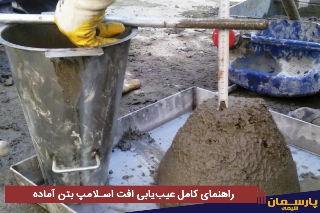 راهنمای کامل عیب‌یابی افت اسلامپ بتن آماده از انتخاب فوق‌روان‌کننده تا زمان صحیح افزودن در تراک میکسر