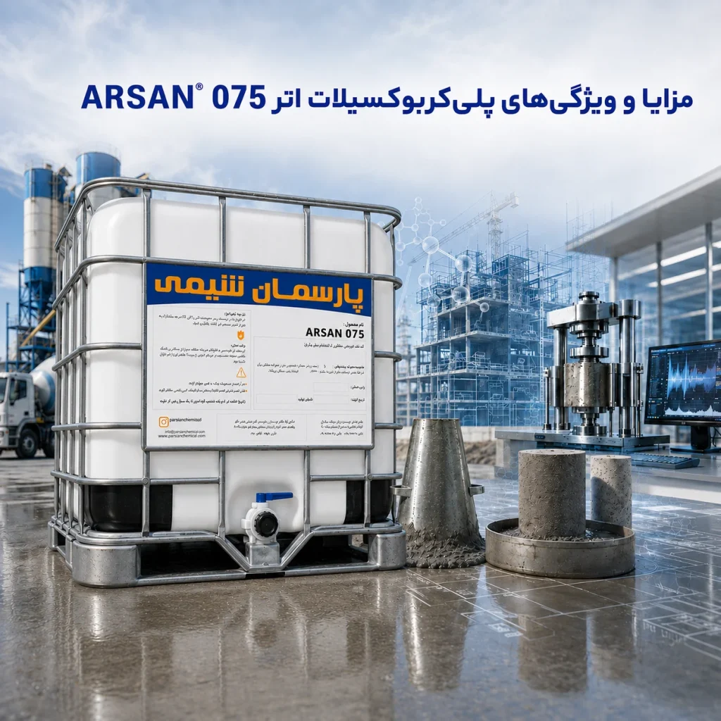 مزایا و ویژگی‌های پلی‌کربوکسیلات اتر ARSAN® 075