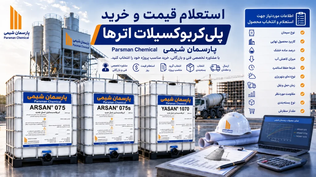 استعلام قیمت و خرید پلی‌کربوکسیلات اتر پارسمان شیمی