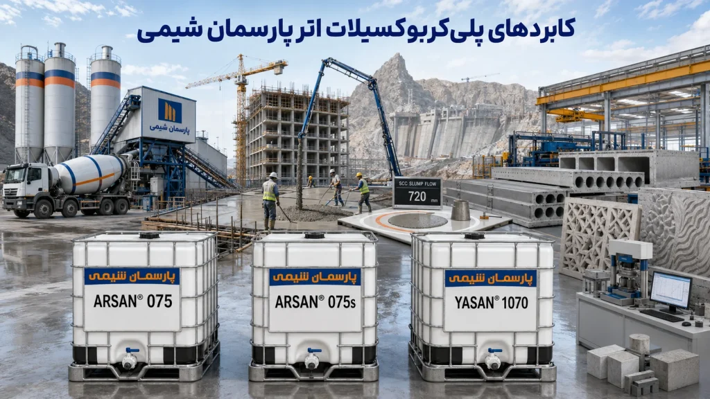 کاربردهای پلی‌کربوکسیلات اتر پارسمان شیمی
