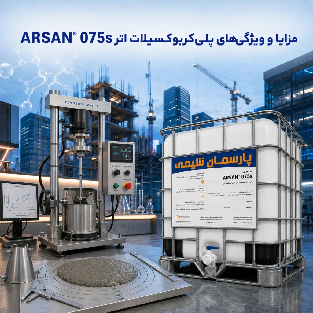 مزایا و ویژگی‌های پلی‌کربوکسیلات اتر ARSAN® 075s