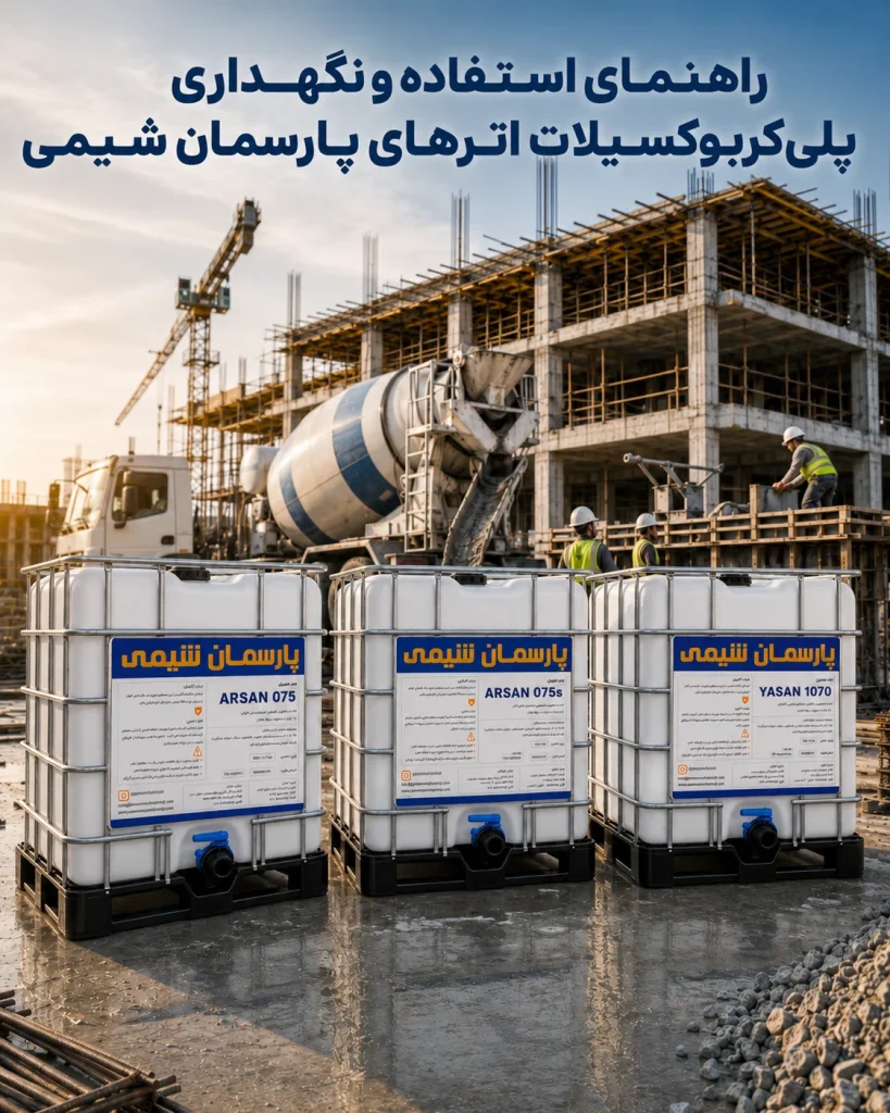راهنمای استفاده و نگهداری پلی‌کربوکسیلات اترهای پارسمان