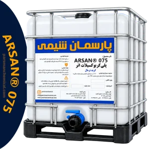 پلیکربوکسیلات اتر ARSAN® 075 | پارسمان شیمی