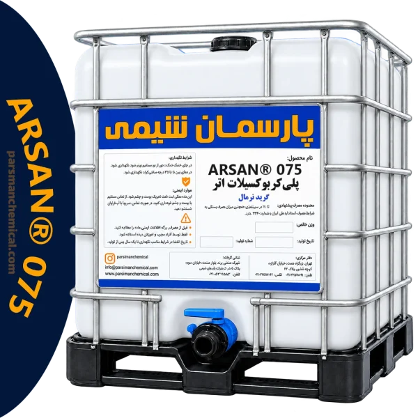 پلی‌کربوکسیلات اتر ARSAN® 075 | پارسمان شیمی