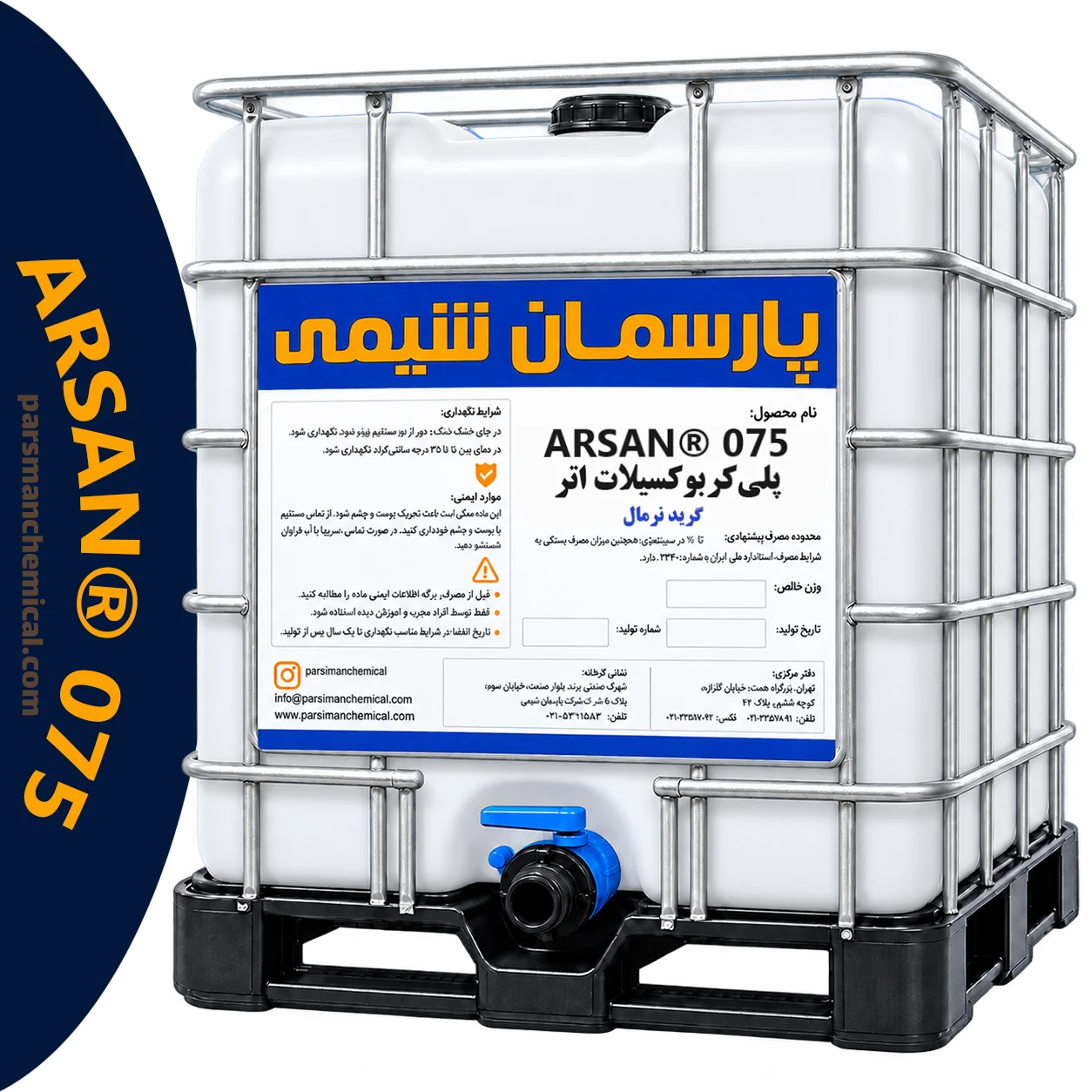 پلیکربوکسیلات اتر ARSAN® 075 | پارسمان شیمی