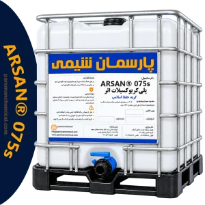 پلیکربوکسیلات اتر ARSAN® 075s | پارسمان شیمی