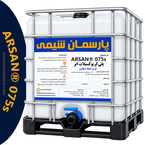 پلی‌کربوکسیلات اتر ARSAN® 075s | پارسمان شیمی