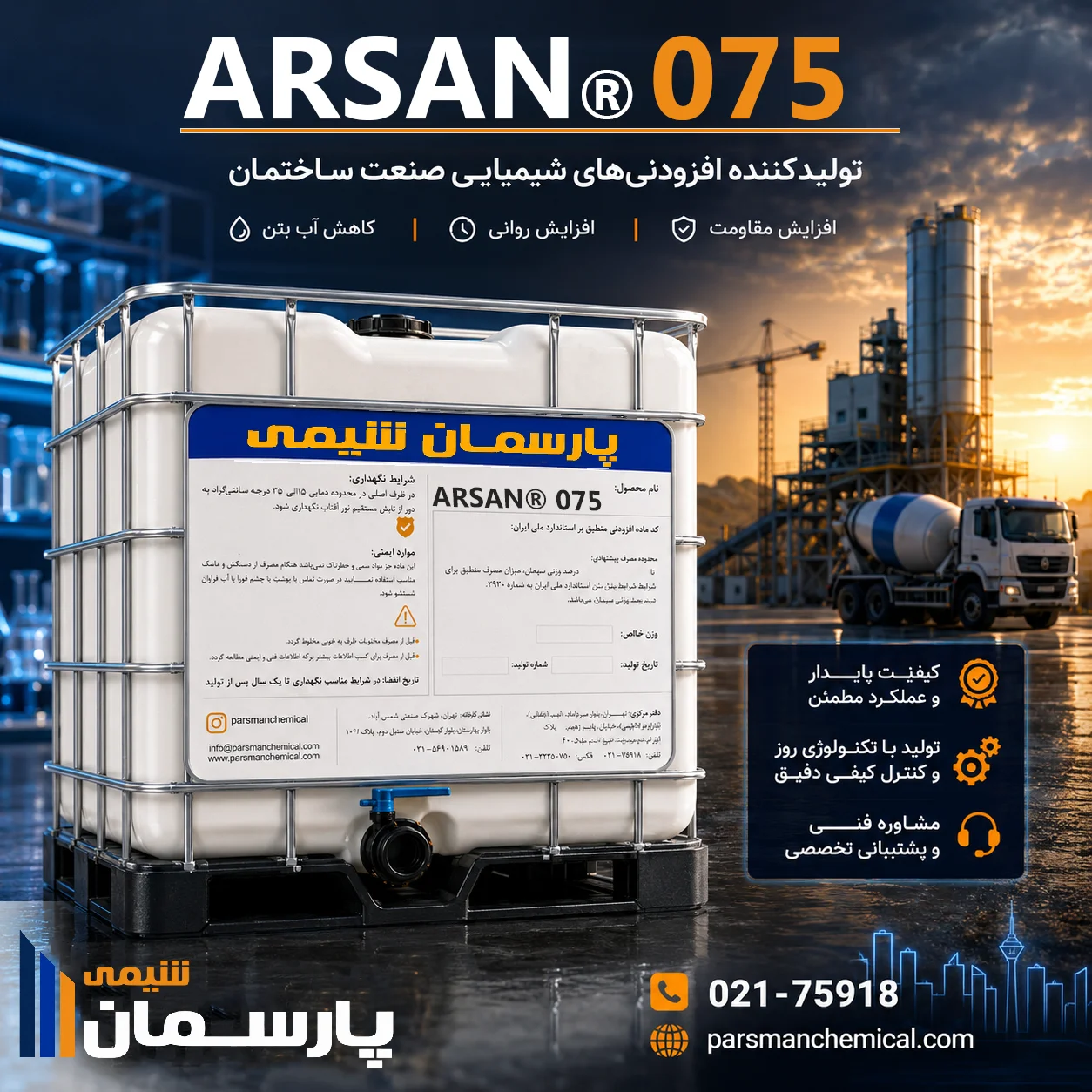 پلیکربوکسیلات اتر ARSAN® 075 | پارسمان شیمی