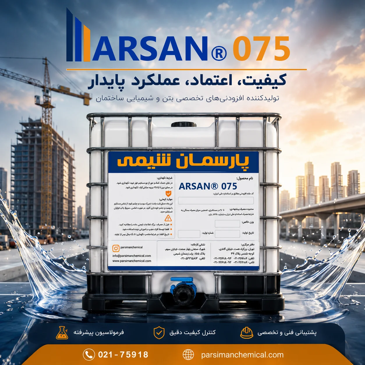پلیکربوکسیلات اتر ARSAN® 075 | پارسمان شیمی