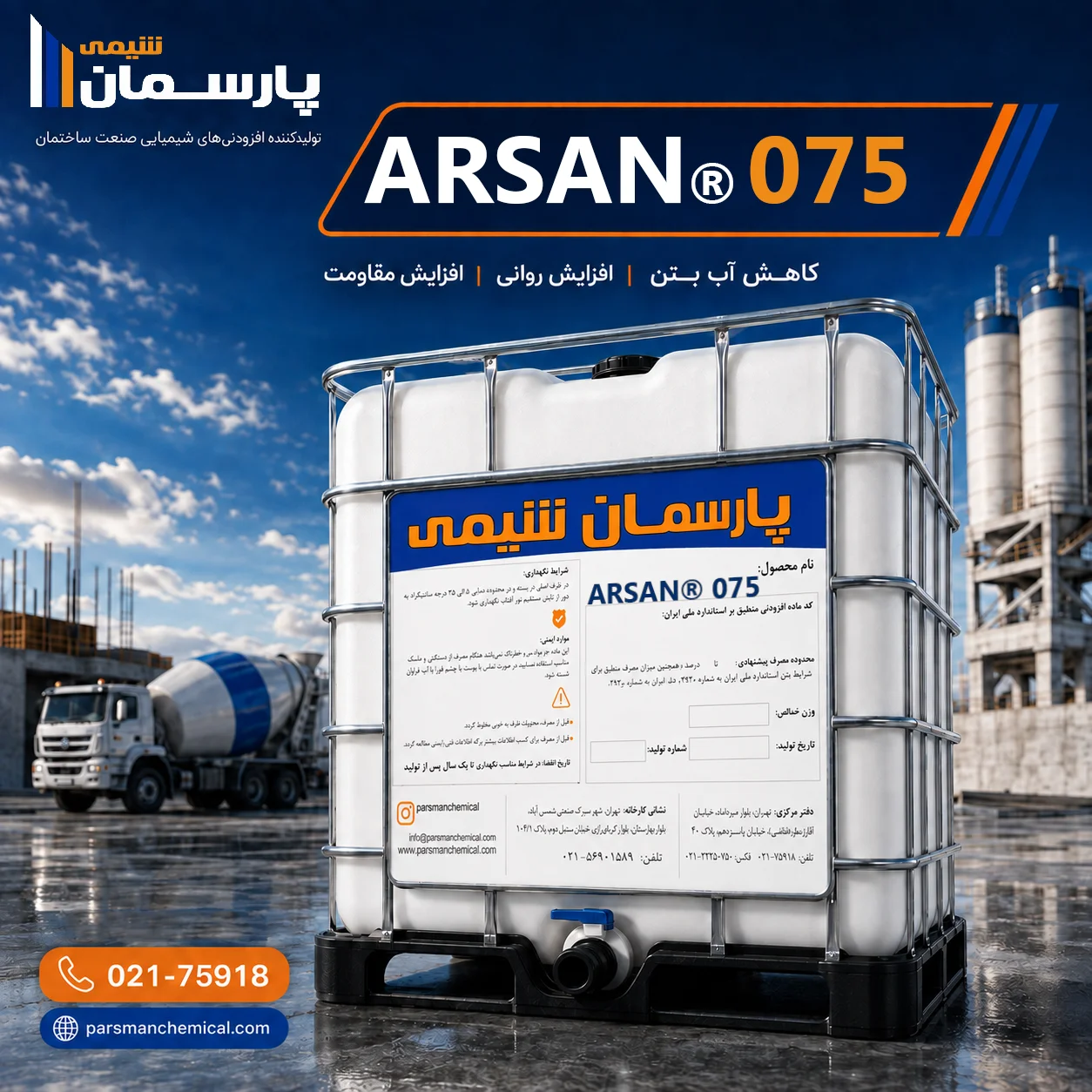 پلیکربوکسیلات اتر ARSAN® 075 | پارسمان شیمی