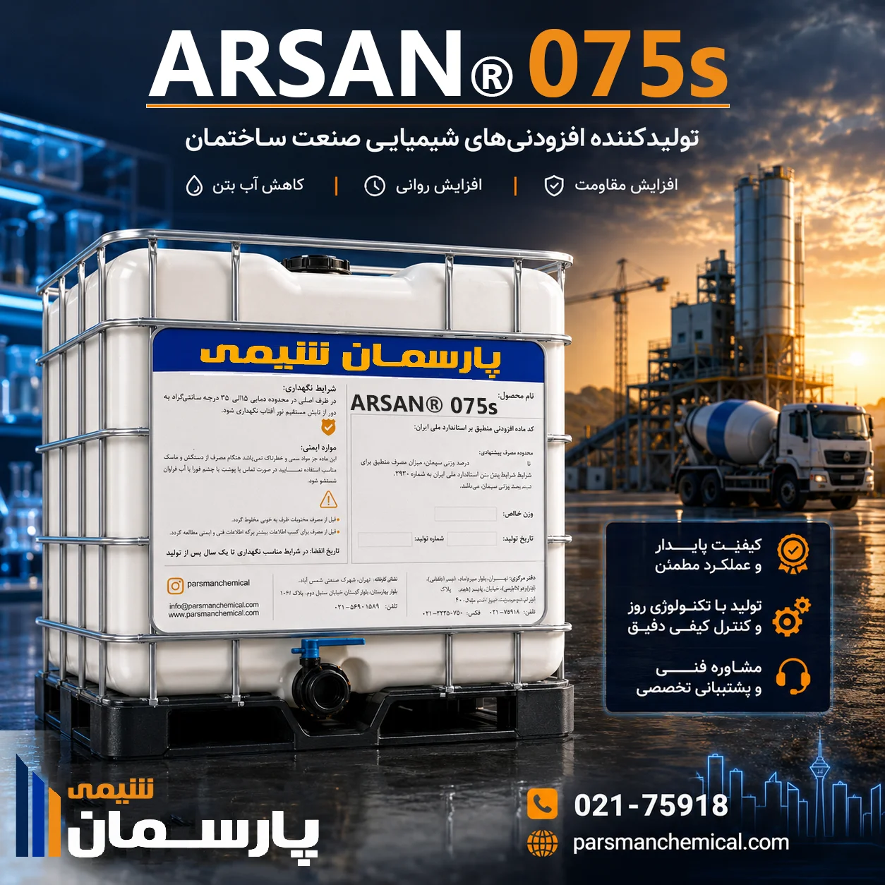 پلیکربوکسیلات اتر ARSAN® 075s | پارسمان شیمی
