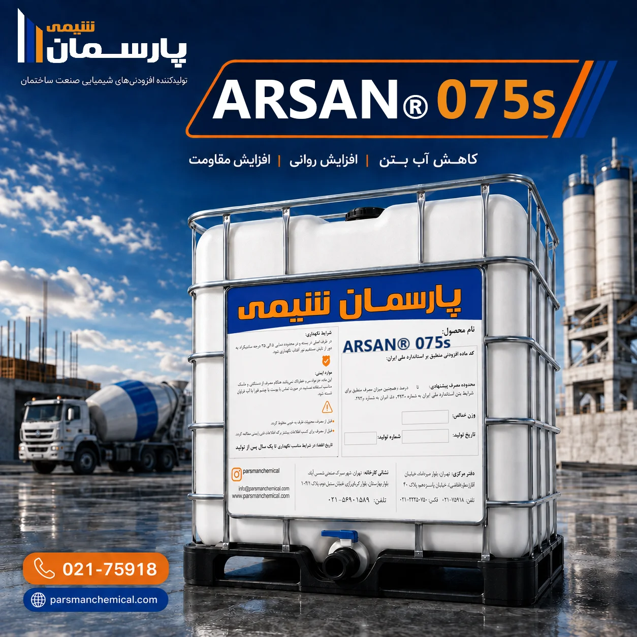 پلیکربوکسیلات اتر ARSAN® 075s | پارسمان شیمی